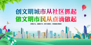 创文明城市从社区做起