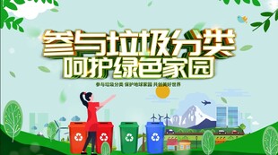 参与垃圾分类共建绿色家园