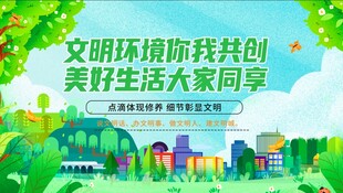 共创文明环境共享美好生活