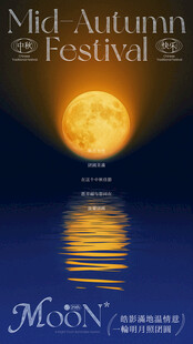 中秋海报