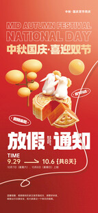 中秋国庆双节放假通知