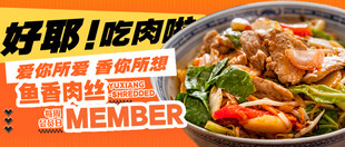 鱼香肉丝