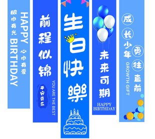 生日条幅
