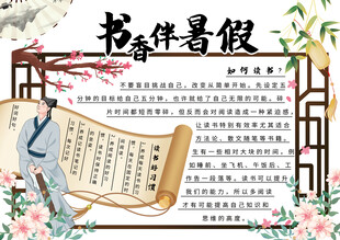 国风书香伴暑假小报手抄报