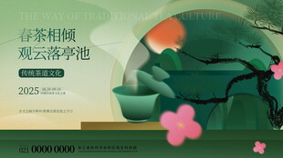 春茶相倾观云落亭池品鉴活动海报