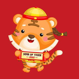 萌虎贺岁  恭祝虎年行大运