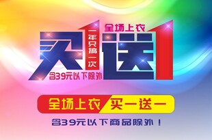 买一送一