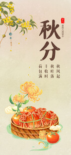 秋分海报