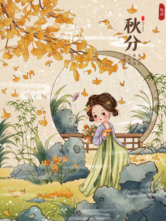 秋分海报