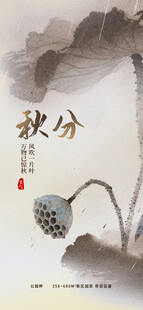 秋分海报