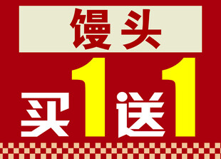 买一送一