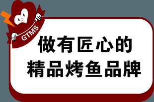 做匠心精品烤鱼品牌