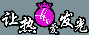 让热爱发光的主题标志
