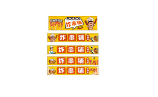 炸串