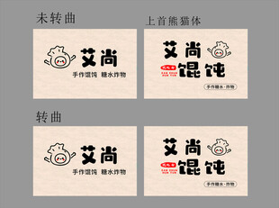 艾尚馄饨招牌