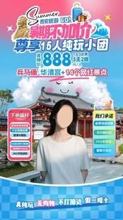 西安夏季旅游贴片设计
