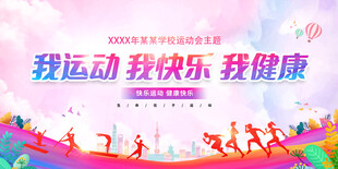 我运动我健康我快乐