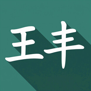 AI生画