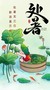 处暑二十四节气国潮插画模板