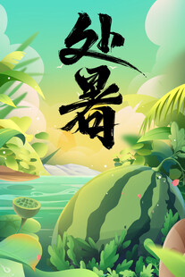 处暑节气海报