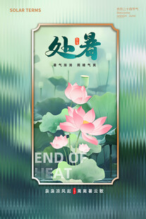 国潮处暑手绘夏日海报模板