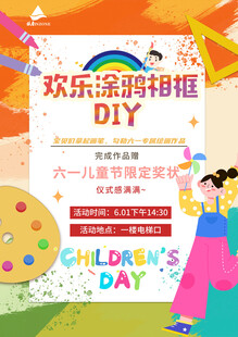 儿童欢乐涂鸦相框DIY海报