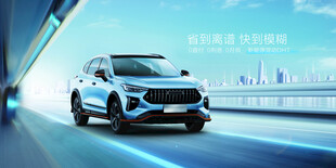 新能源汽车