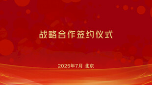 战略合作签约仪式