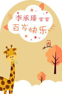 长颈鹿宝宝百岁快乐贺图