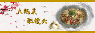 大锅菜配馒头