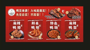鸭货卤味 