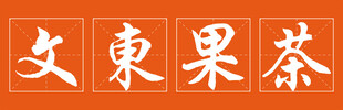 文东果茶 招牌