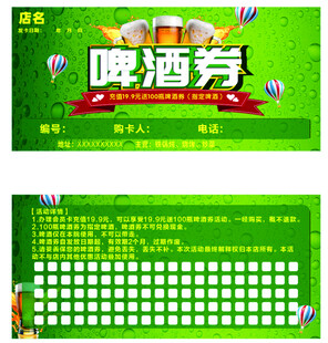 啤酒券