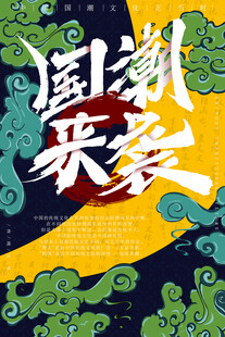 国潮来袭海报设计