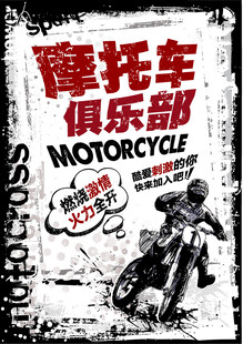 摩托车俱乐部宣传海报