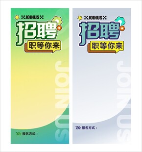 招聘海报设计模板