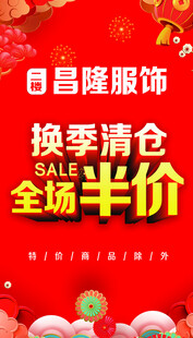 换季清仓海报