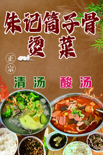 筒子骨烫菜