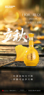立秋白酒