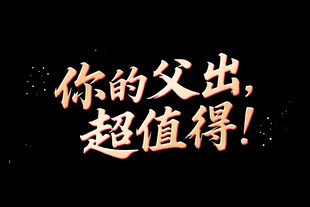 父亲节毛笔字艺术字主题
