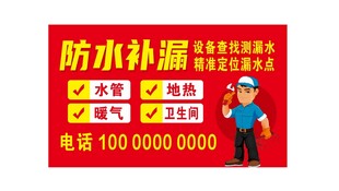 防水补漏服务广告
