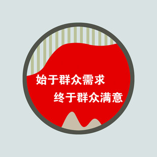 群众需求导向的服务理念