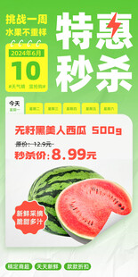 西瓜特惠秒杀海报