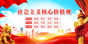 社会主义核心价值观宣传