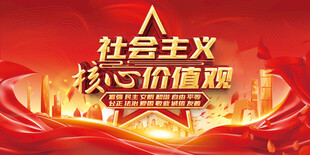 社会主义核心价值观宣传图