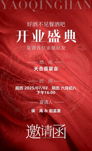 开业盛典邀请函