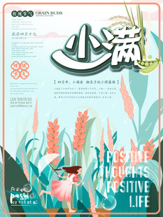 小清新简约 小满节气海报