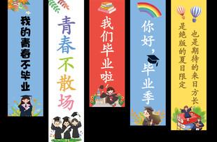 青春不散场毕业季横幅