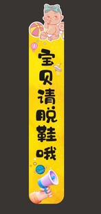 宝贝请脱鞋提示牌