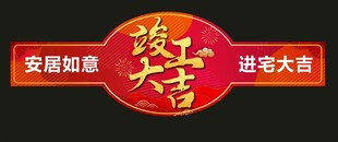 竣工大吉手举牌
